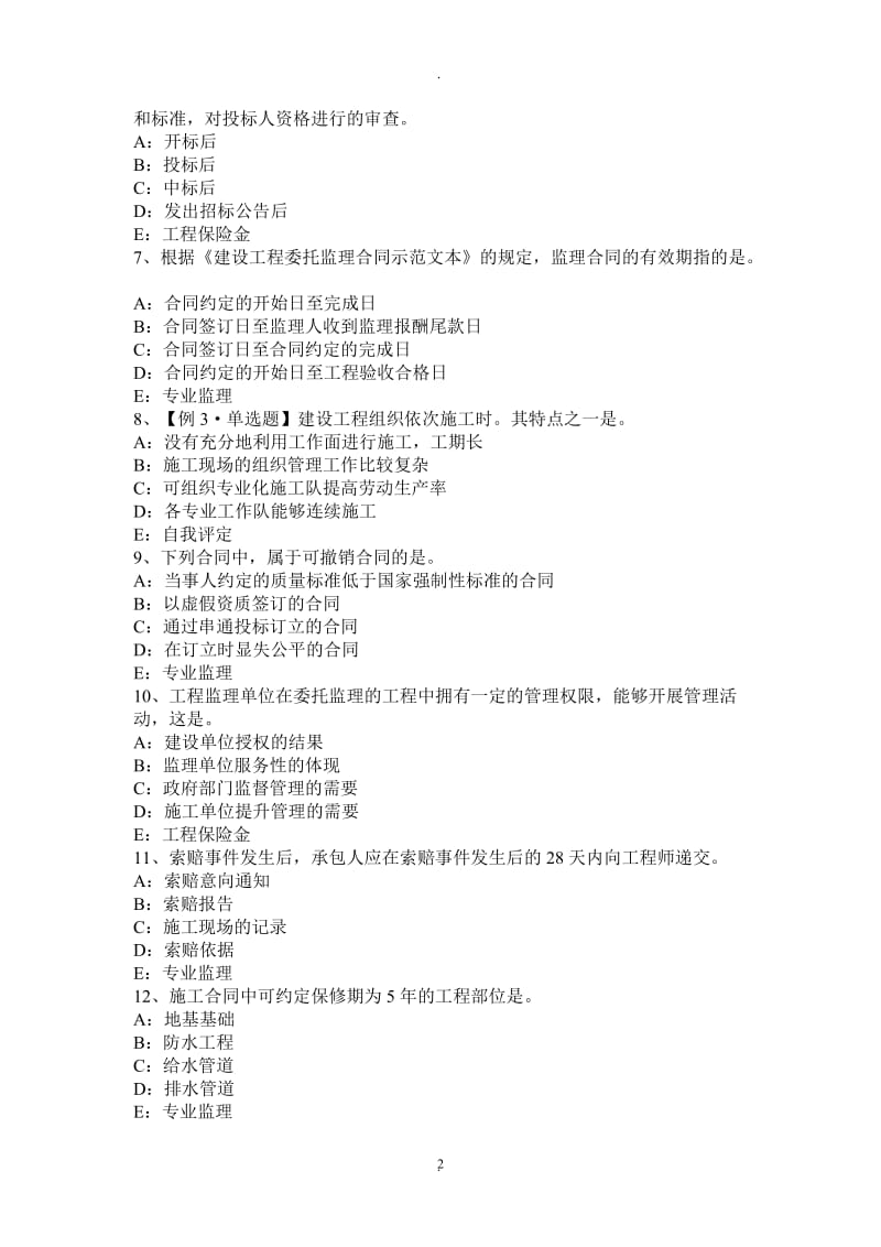 河北省年注册监理工程师合同管理：索赔管理考试试卷_第2页