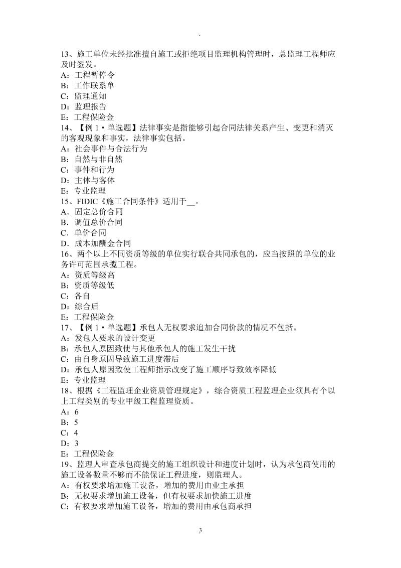 河北省年注册监理工程师合同管理：索赔管理考试试卷_第3页