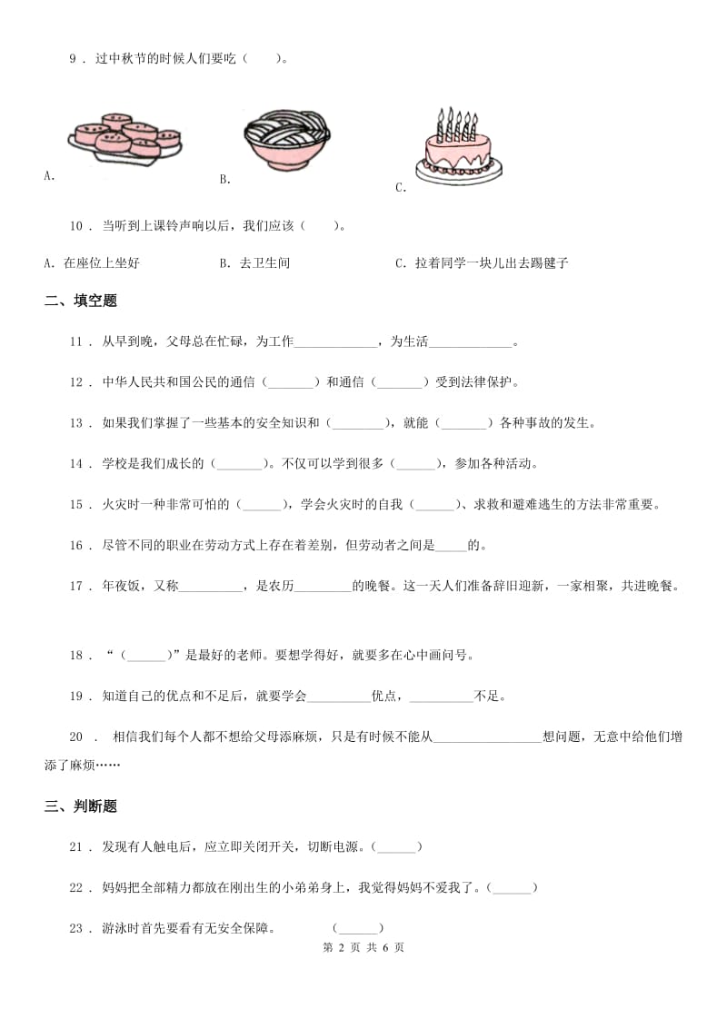 2020版三年级道德与法治上册期末冲刺卷一B卷_第2页