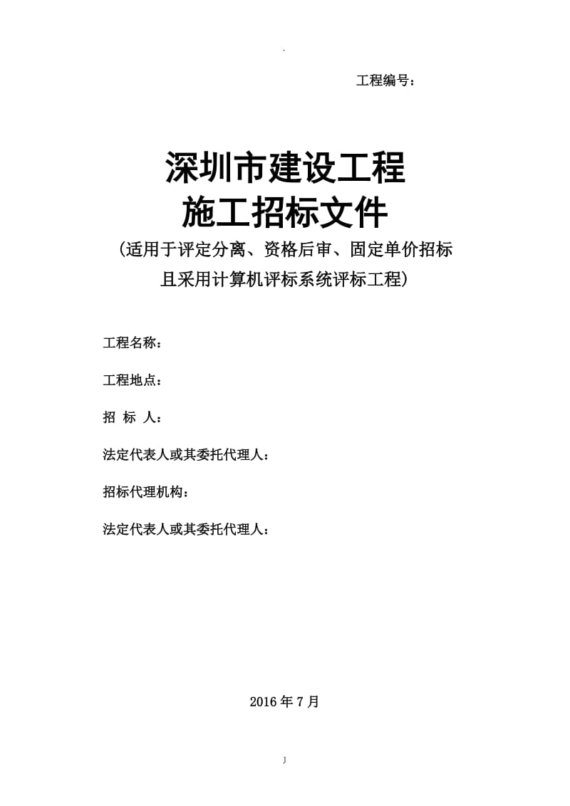 深圳市建设工程施工招标文件示范文本版_第1页