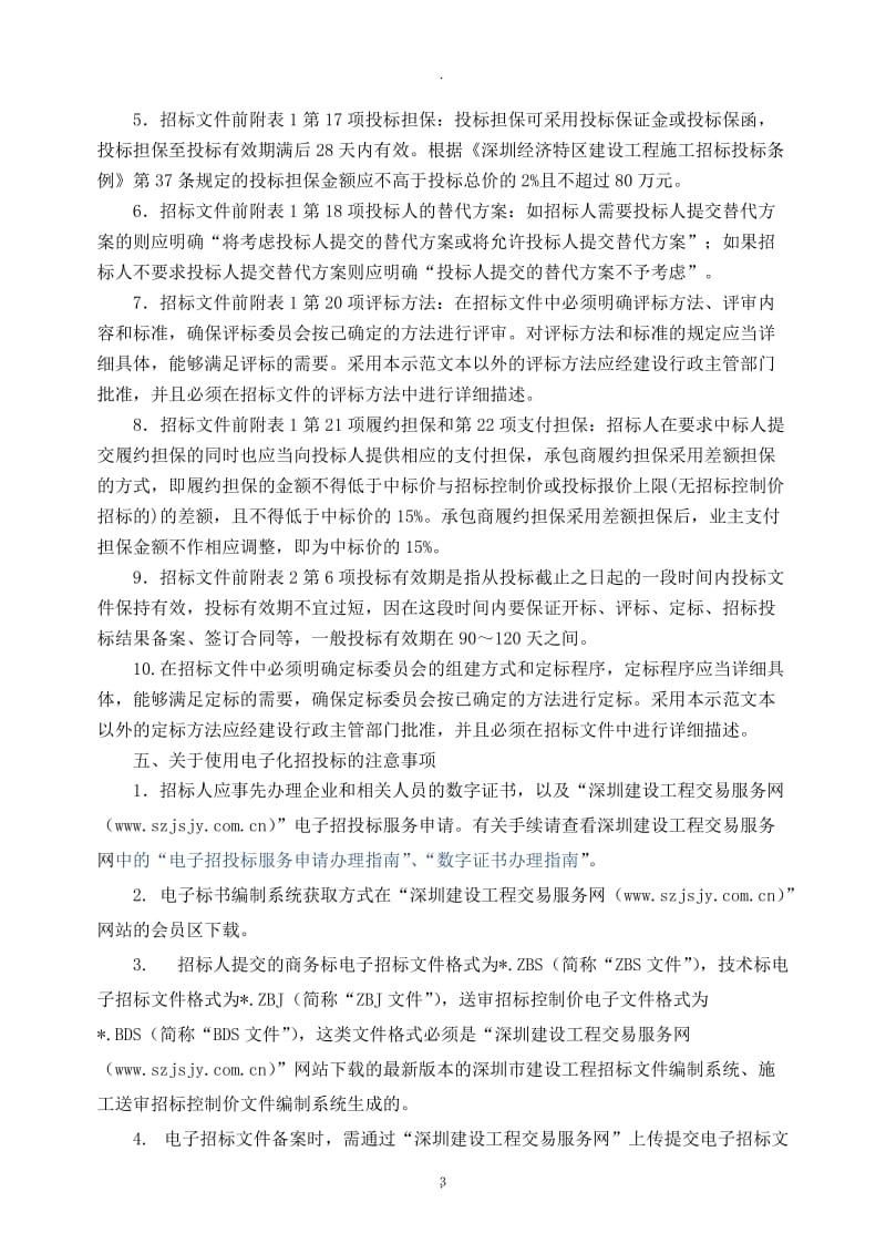 深圳市建设工程施工招标文件示范文本版_第3页