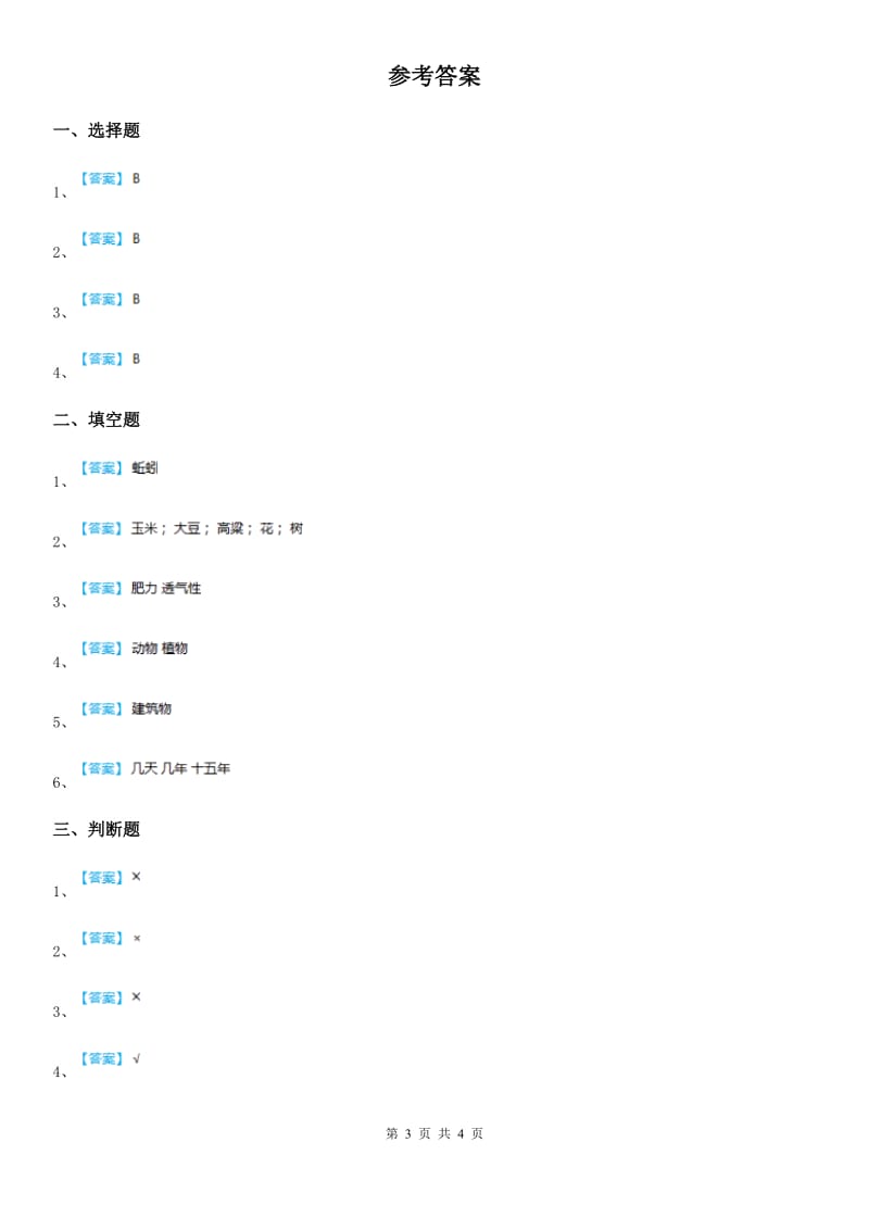 四川省科学2019-2020学年度一年级下册第四单元 土壤与动植物测试卷A卷_第3页