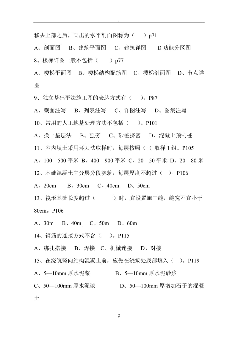 河北省住房和城乡建设领域现场专业人员考试题及答案_第2页