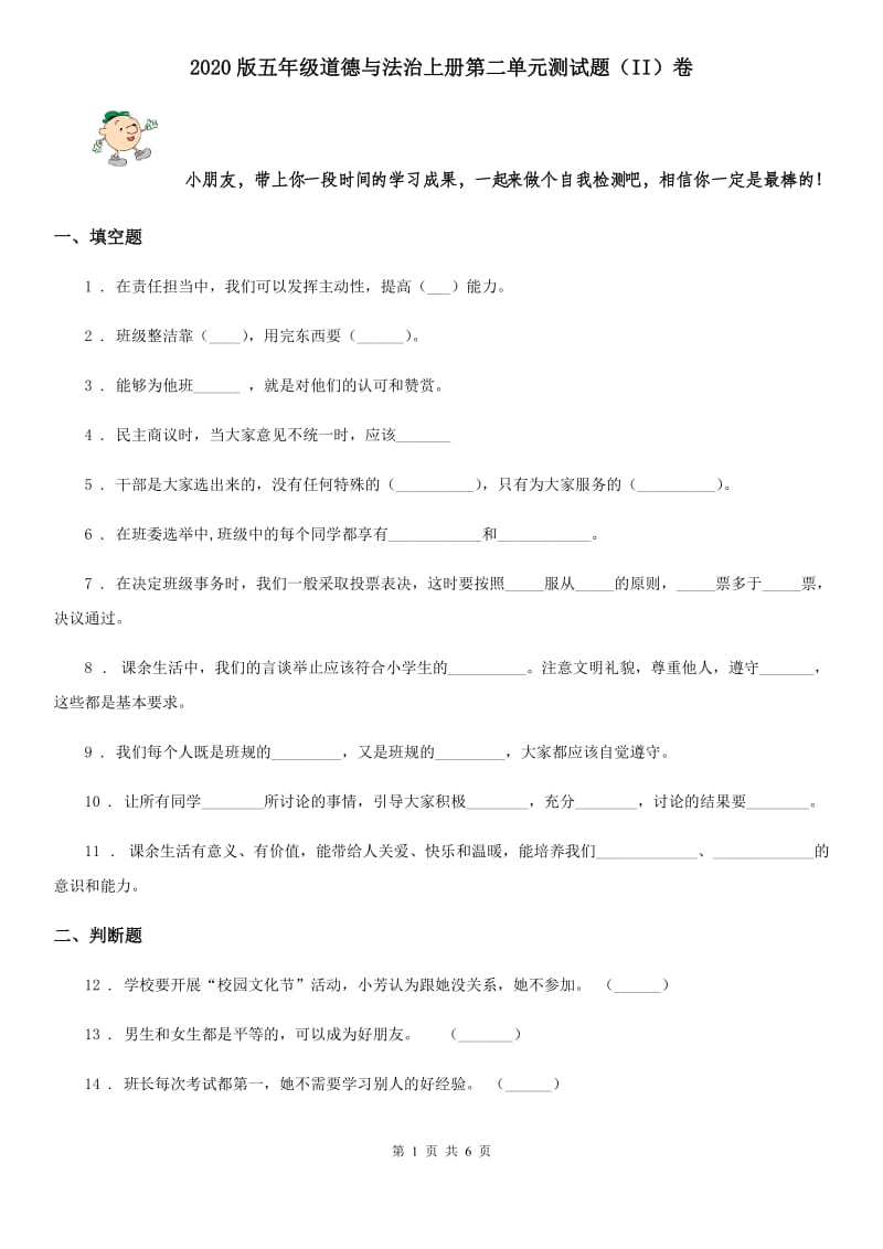 2020版五年级道德与法治上册第二单元测试题（II）卷_第1页