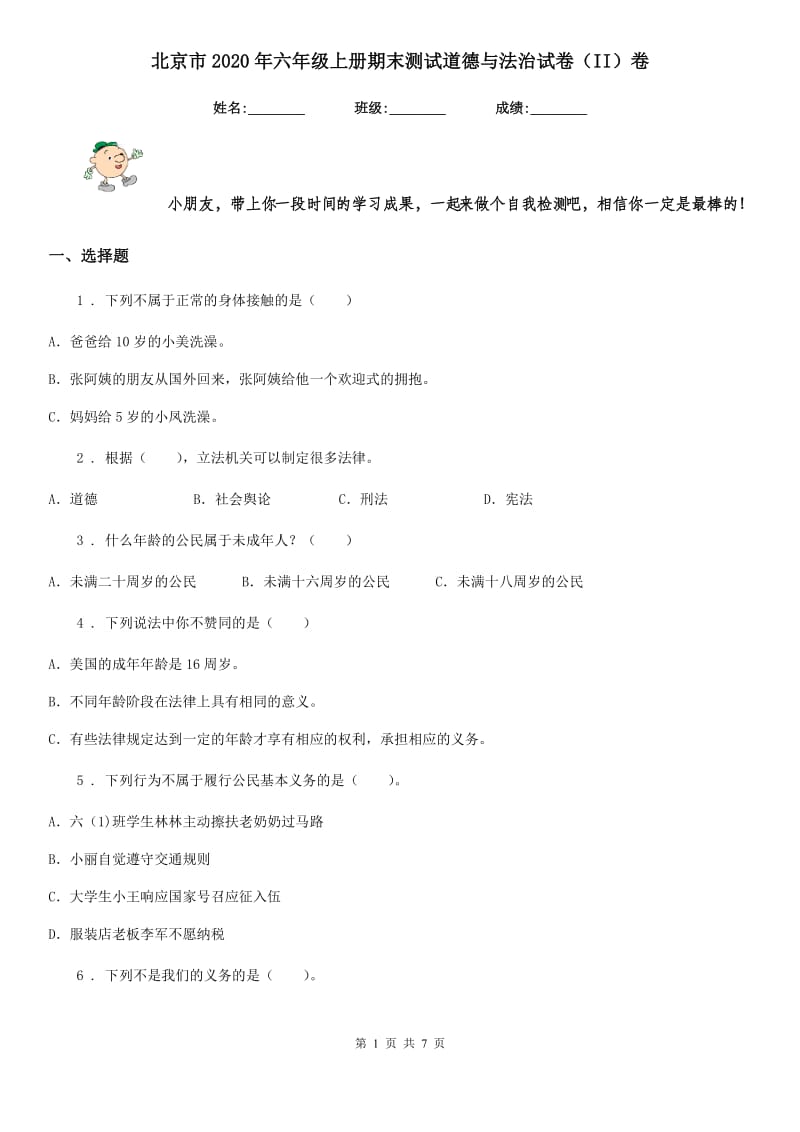 北京市2020年六年级上册期末测试道德与法治试卷（II）卷_第1页