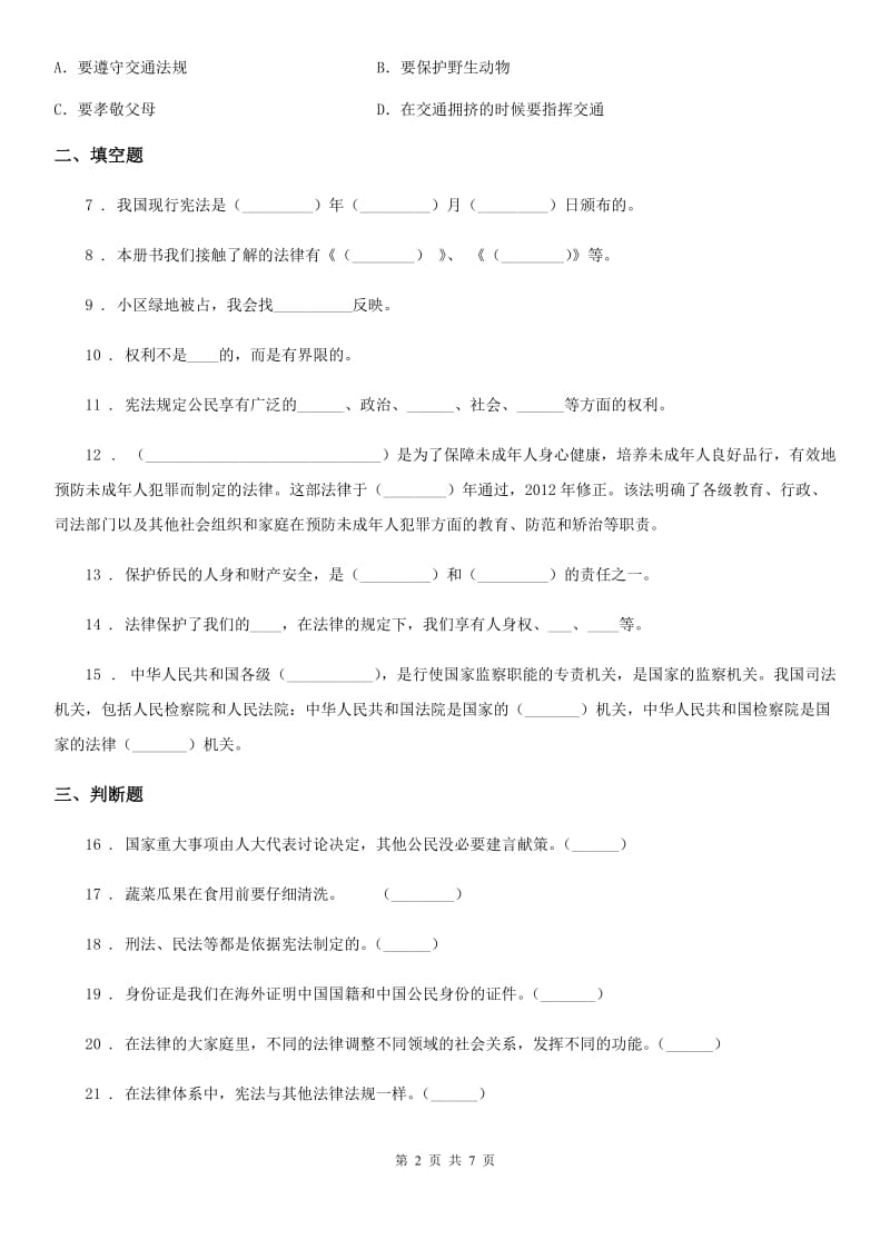 北京市2020年六年级上册期末测试道德与法治试卷（II）卷_第2页