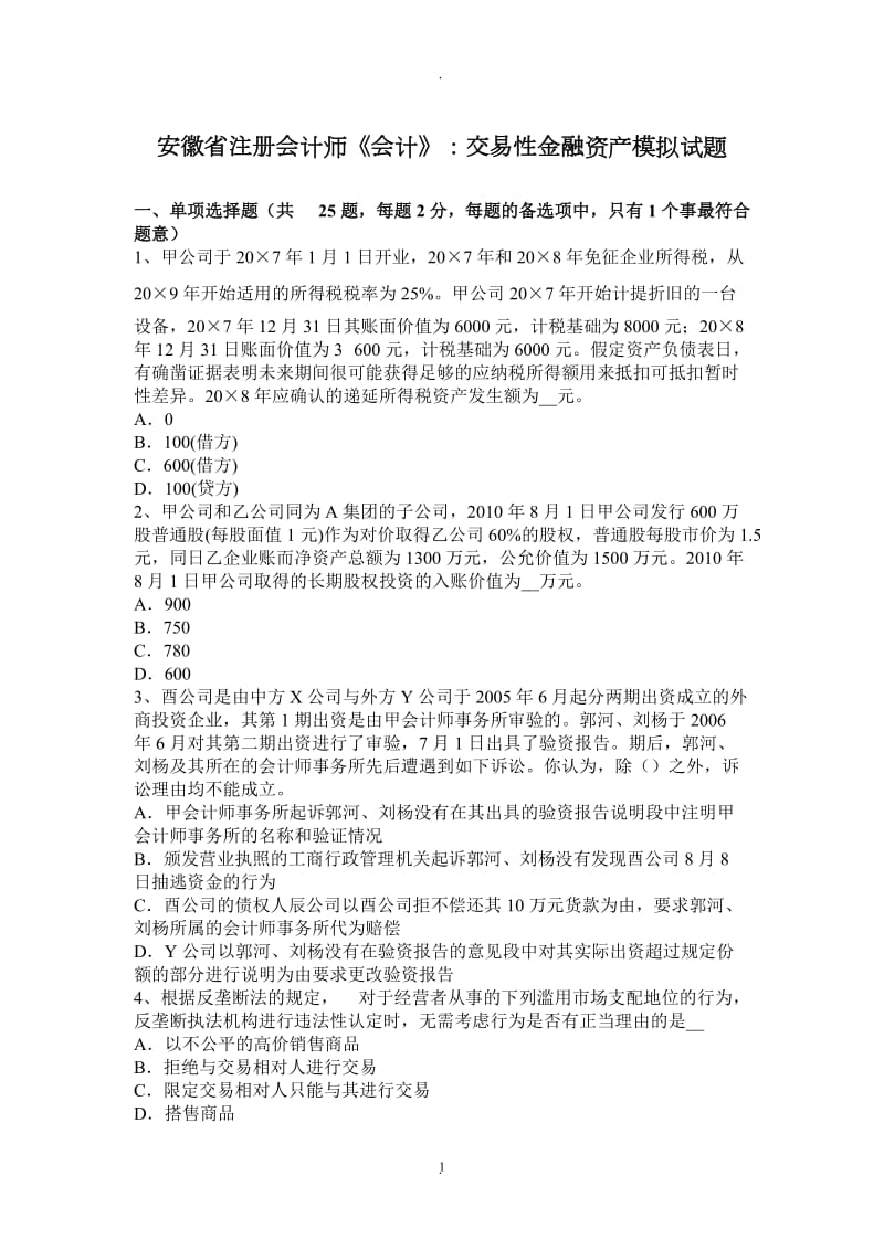 安徽省注册会计师《会计》：交易性金融资产模拟试题_第1页