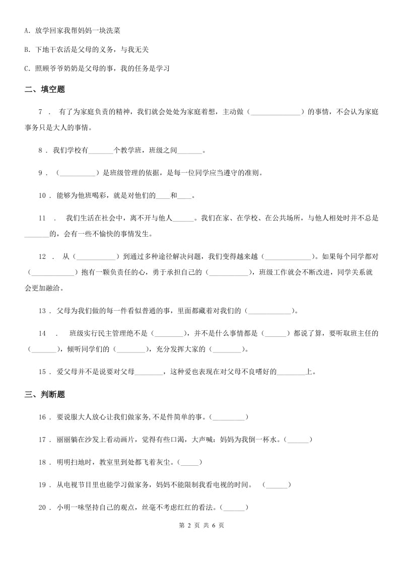 2020年四年级道德与法治上册期中检测卷（新版）_第2页