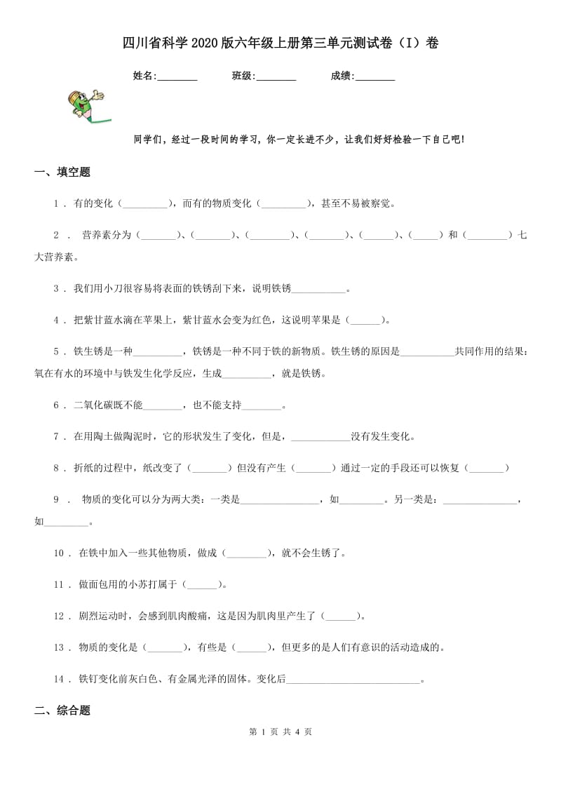 四川省科学2020版六年级上册第三单元测试卷（I）卷_第1页