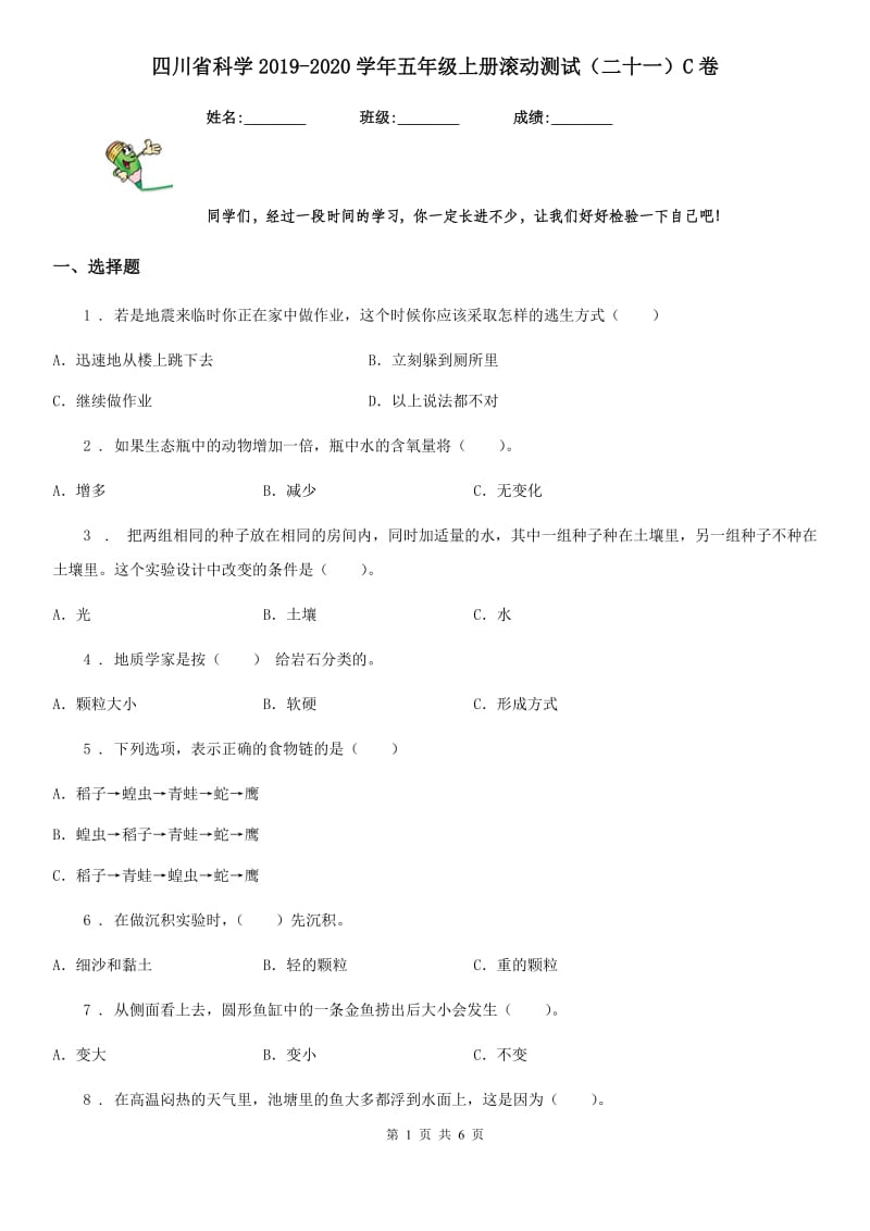 四川省科学2019-2020学年五年级上册滚动测试（二十一）C卷_第1页