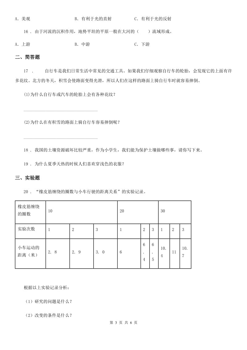 四川省科学2019-2020学年五年级上册滚动测试（二十一）C卷_第3页