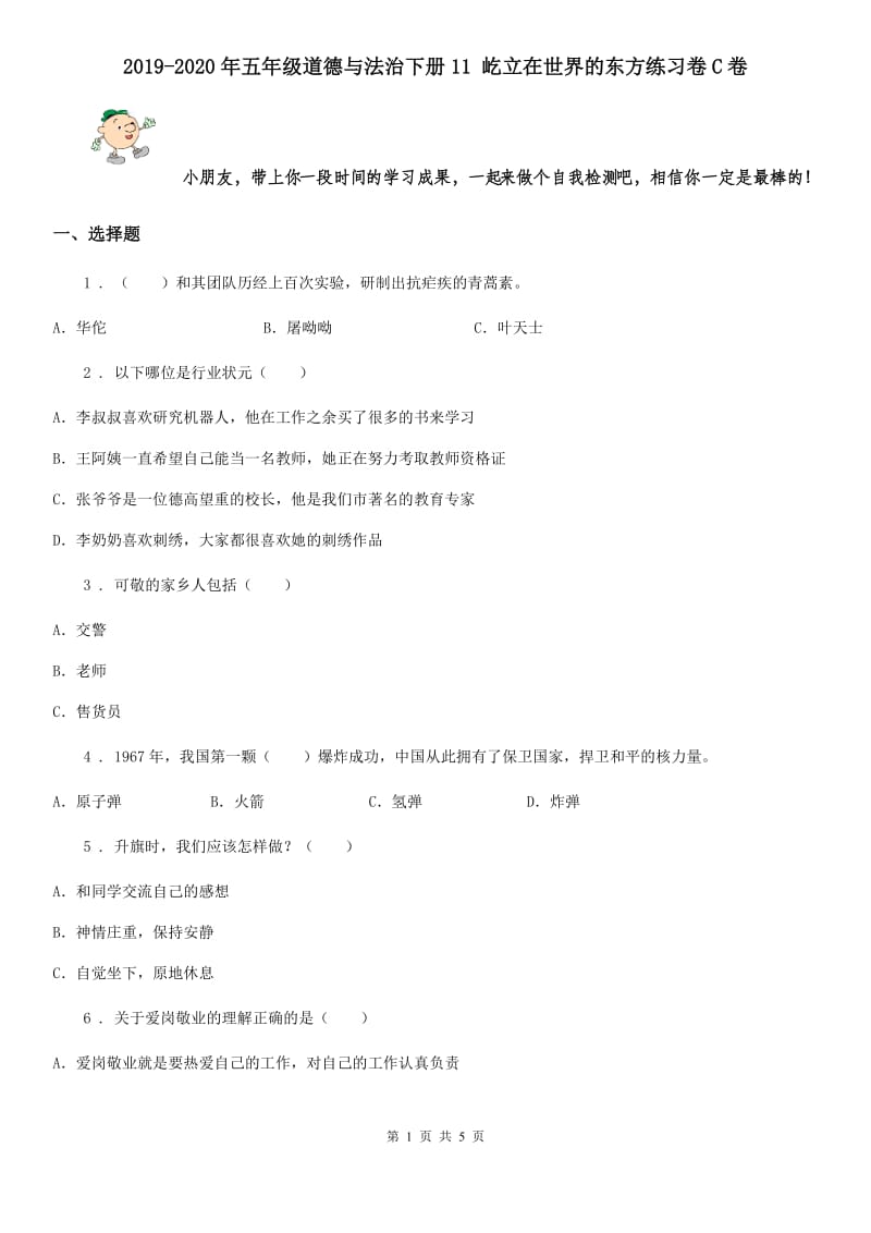 2019-2020年五年级道德与法治下册11 屹立在世界的东方练习卷C卷_第1页