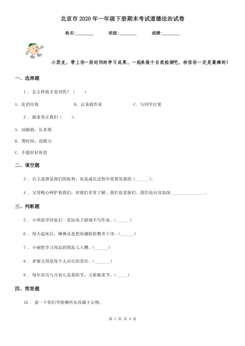 北京市2020年一年级下册期末考试道德法治试卷_第1页