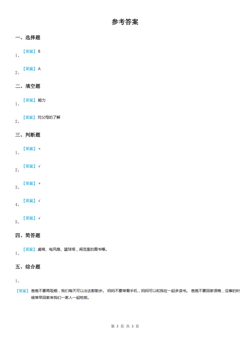 北京市2020年一年级下册期末考试道德法治试卷_第3页