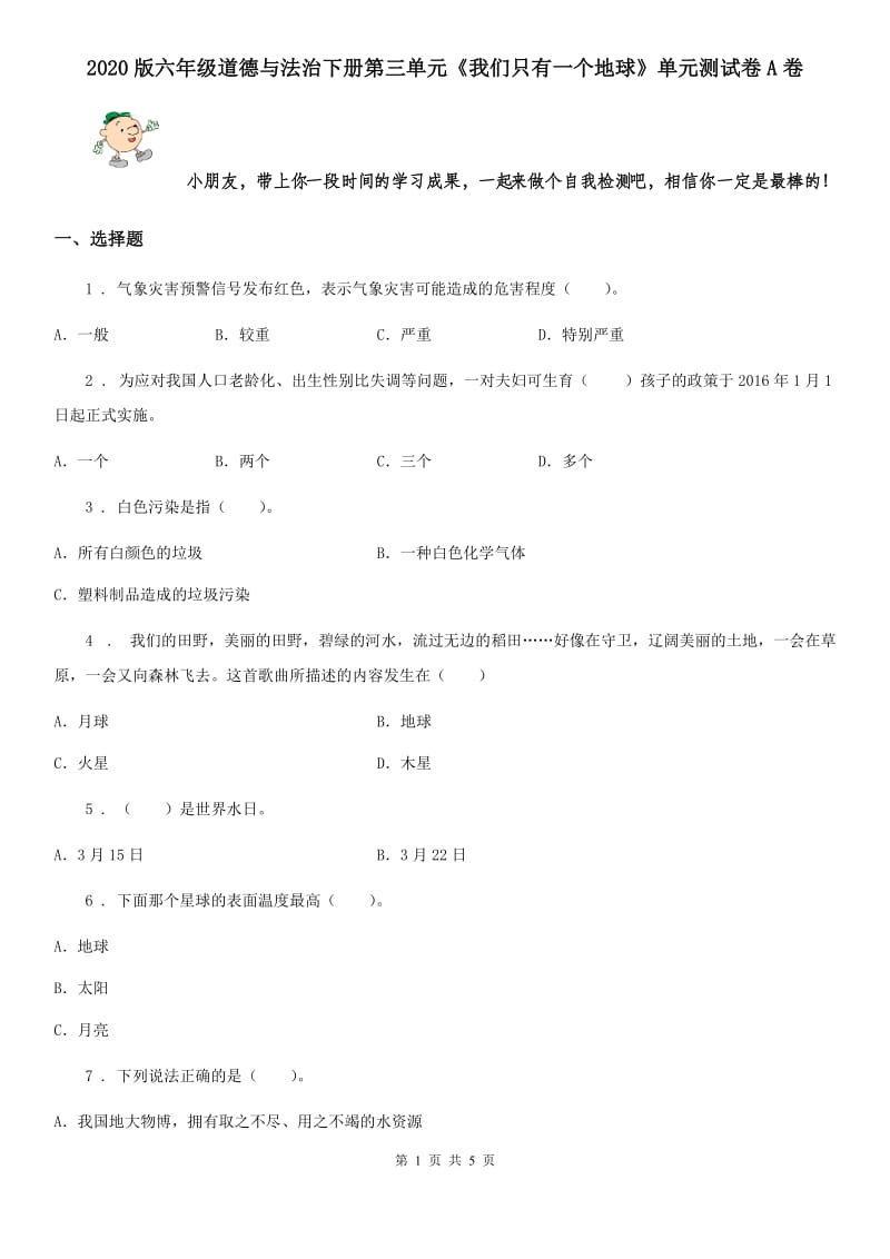 2020版六年级道德与法治下册第三单元《我们只有一个地球》单元测试卷A卷_第1页