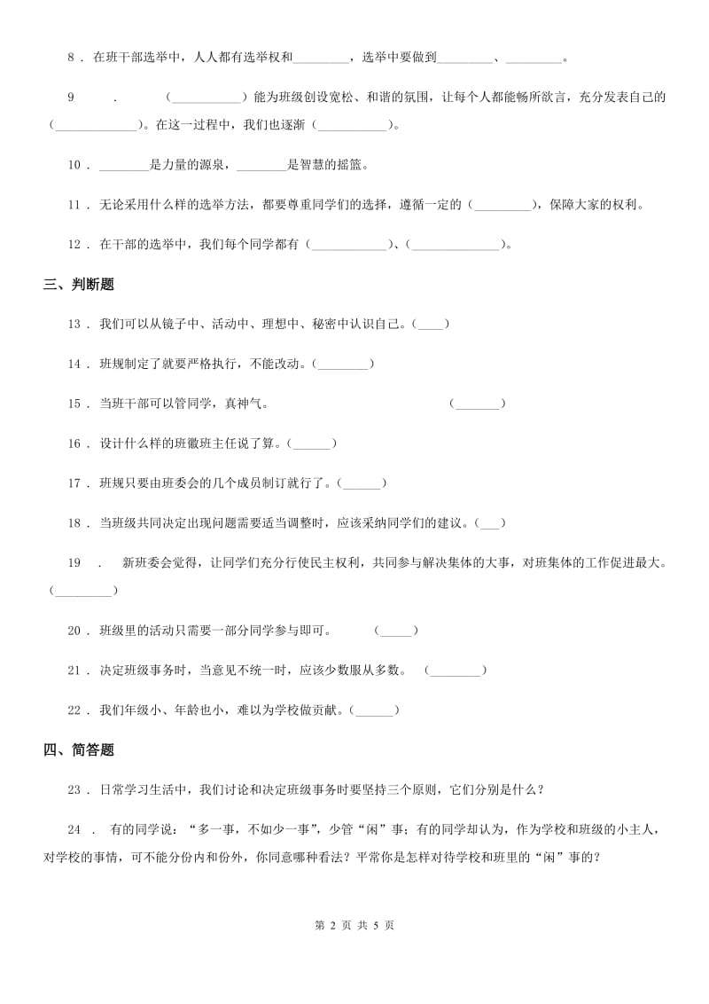 2019-2020学年度五年级道德与法治上册第二单元 我们是班级的主人测试卷（I）卷_第2页