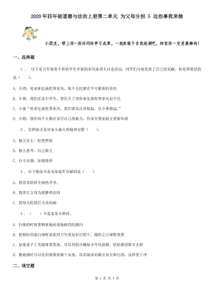 2020年四年級(jí)道德與法治上冊(cè)第二單元 為父母分擔(dān) 5 這些事我來(lái)做