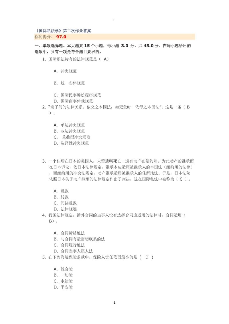 川大《国际私法学》第二次作业答案_第1页