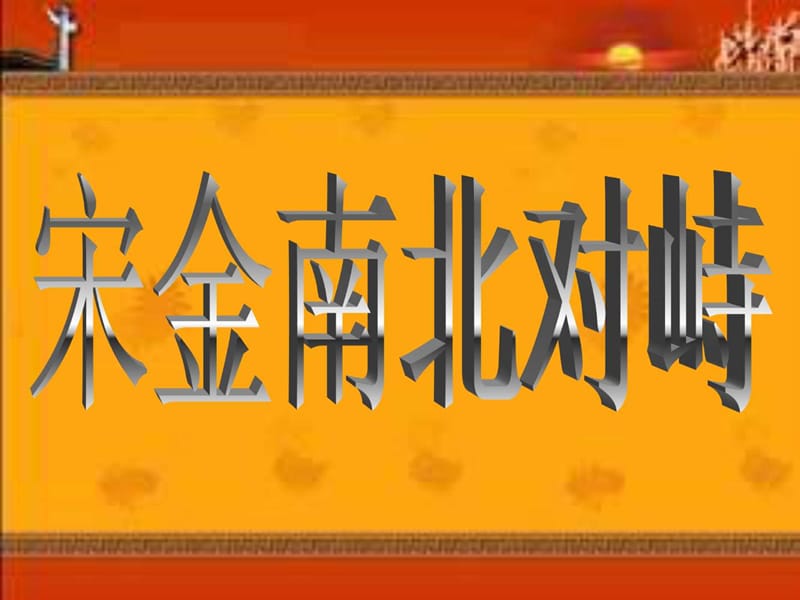 历史第11课《宋金南北对峙》课件2(北师大版七年级下_第1页