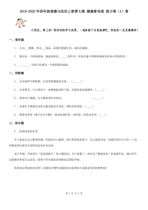 2019-2020年四年級(jí)道德與法治上冊第七課 健康看電視 練習(xí)卷（I）卷