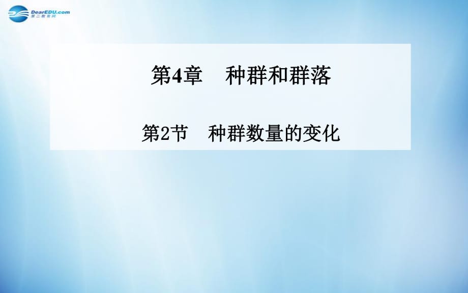 2014年秋高中生物4.2种群数量的变化课件新人教版必修_第1页