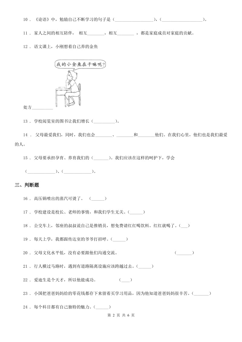 三年级道德与法治上册期末测试卷一_第2页