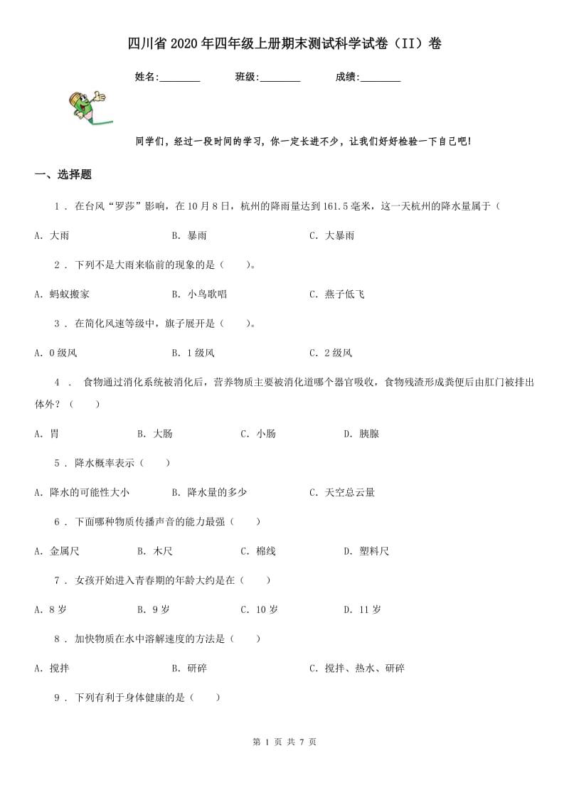 四川省2020年四年级上册期末测试科学试卷（II）卷（模拟）_第1页