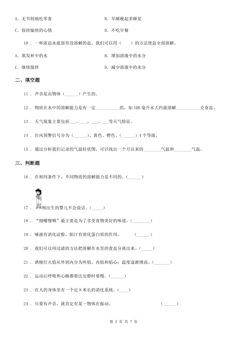 四川省2020年四年级上册期末测试科学试卷（II）卷（模拟）_第2页