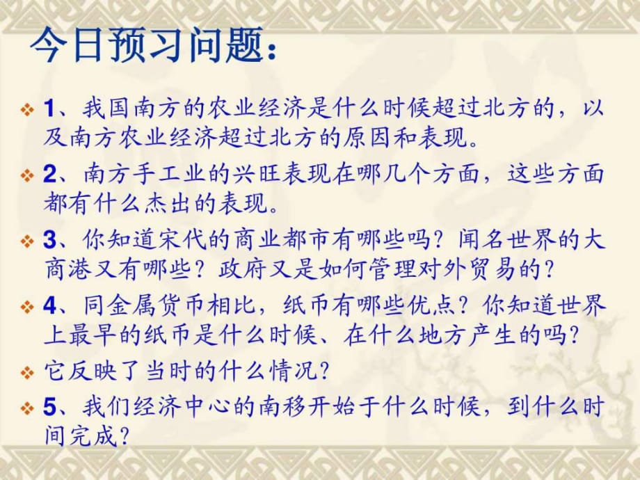 人教版七年级历史下册标准课件之《经济重心的南移》_第1页