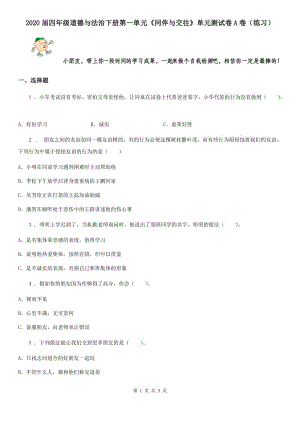 2020屆四年級(jí)道德與法治下冊(cè)第一單元《同伴與交往》單元測(cè)試卷A卷（練習(xí)）