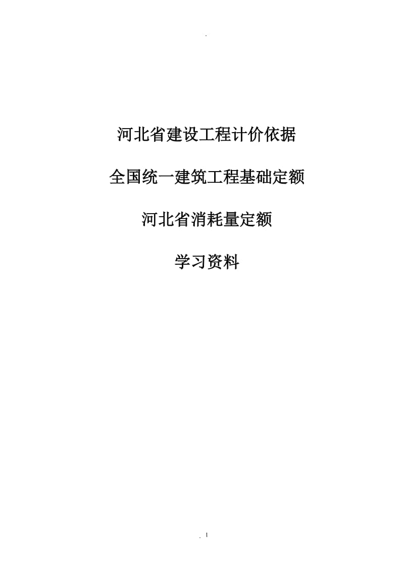 全国统一建筑工程基础定额-河北省消耗量定额_第1页