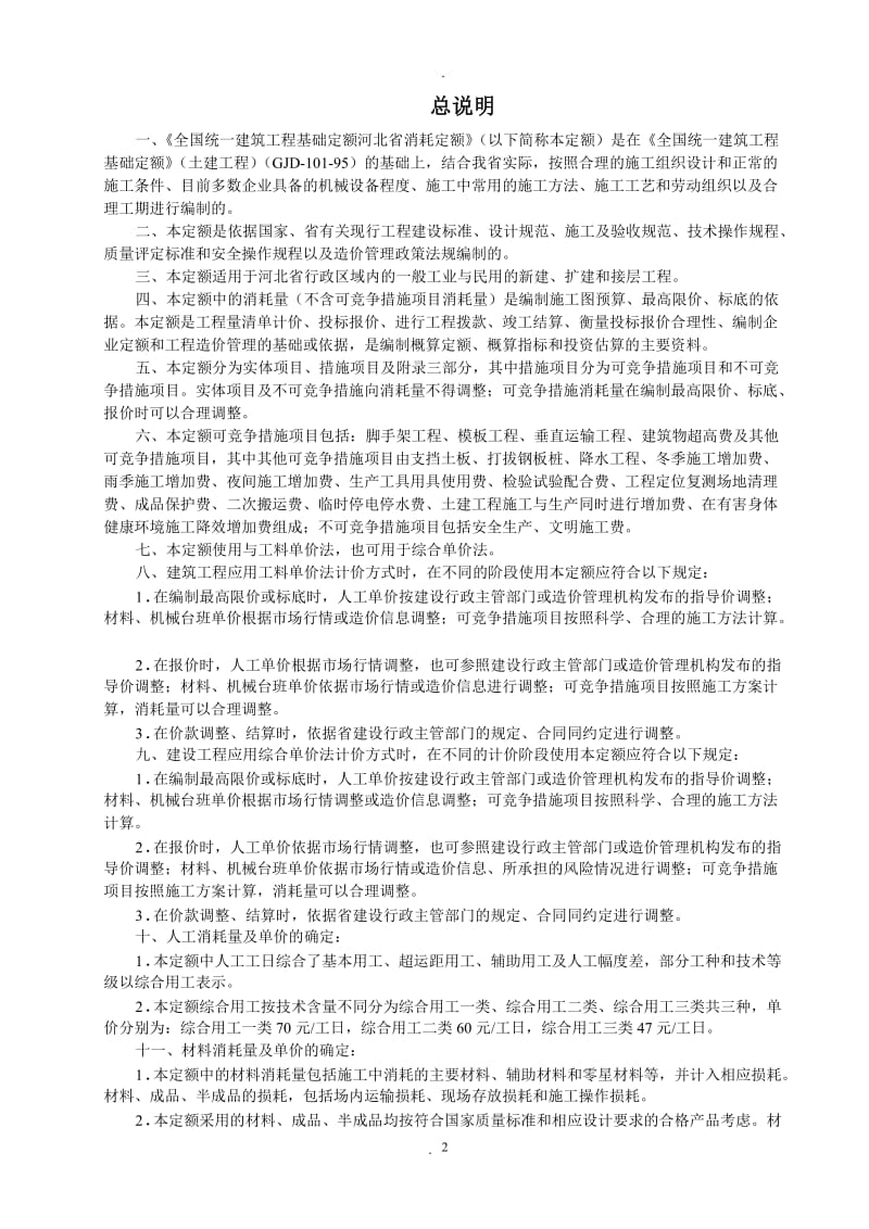 全国统一建筑工程基础定额-河北省消耗量定额_第2页