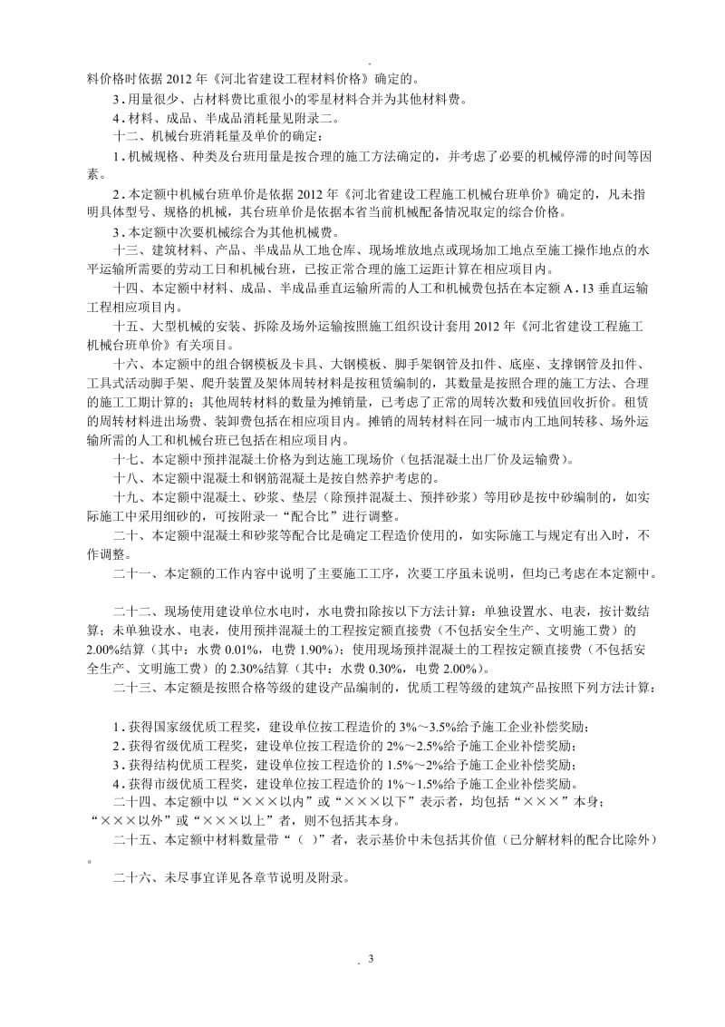 全国统一建筑工程基础定额-河北省消耗量定额_第3页