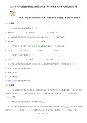 2020年六年級(jí)道德與法治上冊(cè)第三單元 我們的國家機(jī)構(gòu)單元測(cè)試卷四B卷