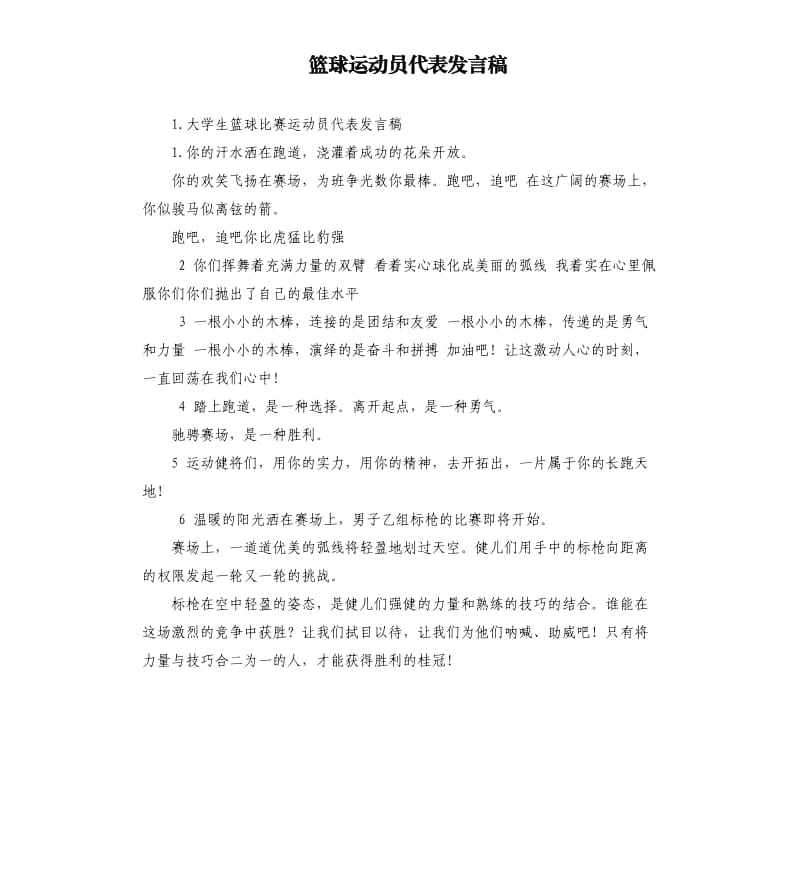 篮球运动员代表发言稿 .docx_第1页