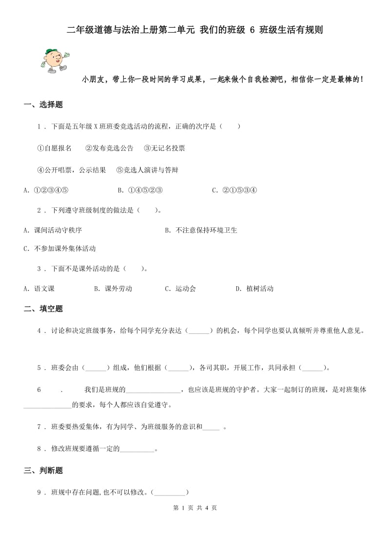 二年级道德与法治上册第二单元 我们的班级 6 班级生活有规则_第1页