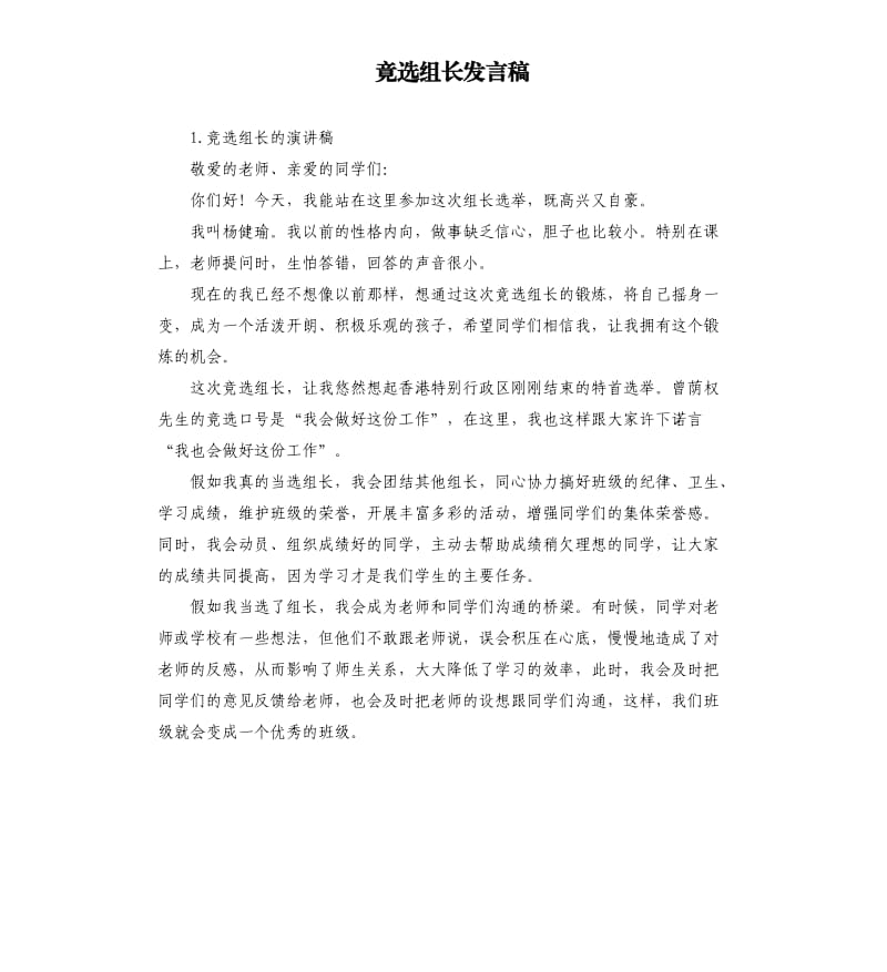 竟选组长发言稿 .docx_第1页