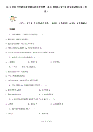 2019-2020學(xué)年四年級道德與法治下冊第一單元《同伴與交往》單元測試卷D卷（模擬）