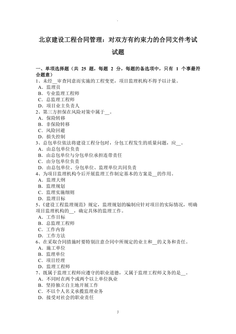 北京建设工程合同管理：对双方有约束力的合同文件考试试题_第1页