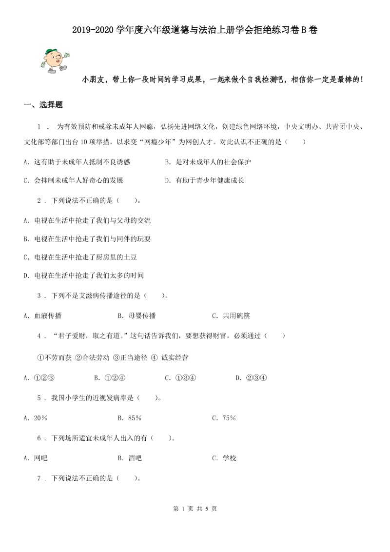 2019-2020学年度六年级道德与法治上册学会拒绝练习卷B卷_第1页