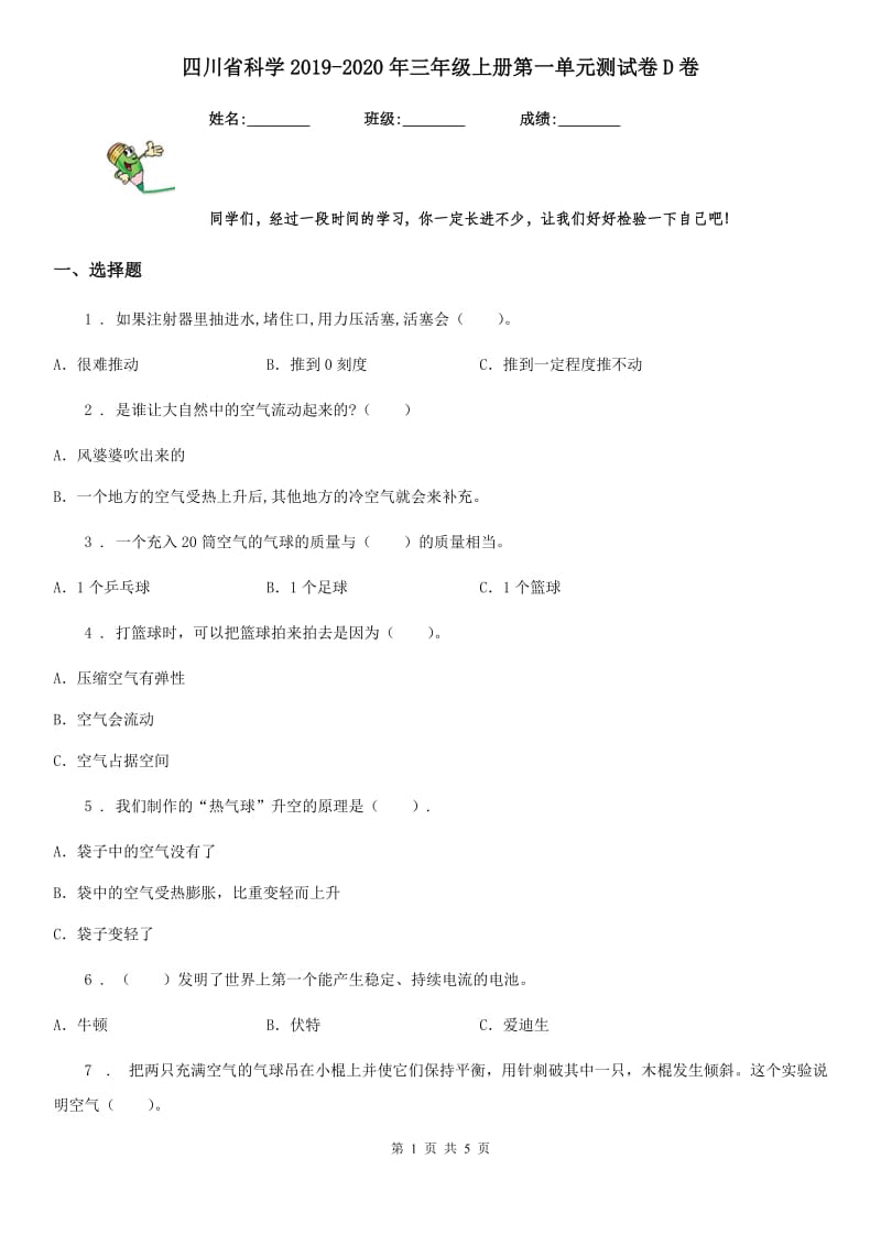 四川省科学2019-2020年三年级上册第一单元测试卷D卷_第1页
