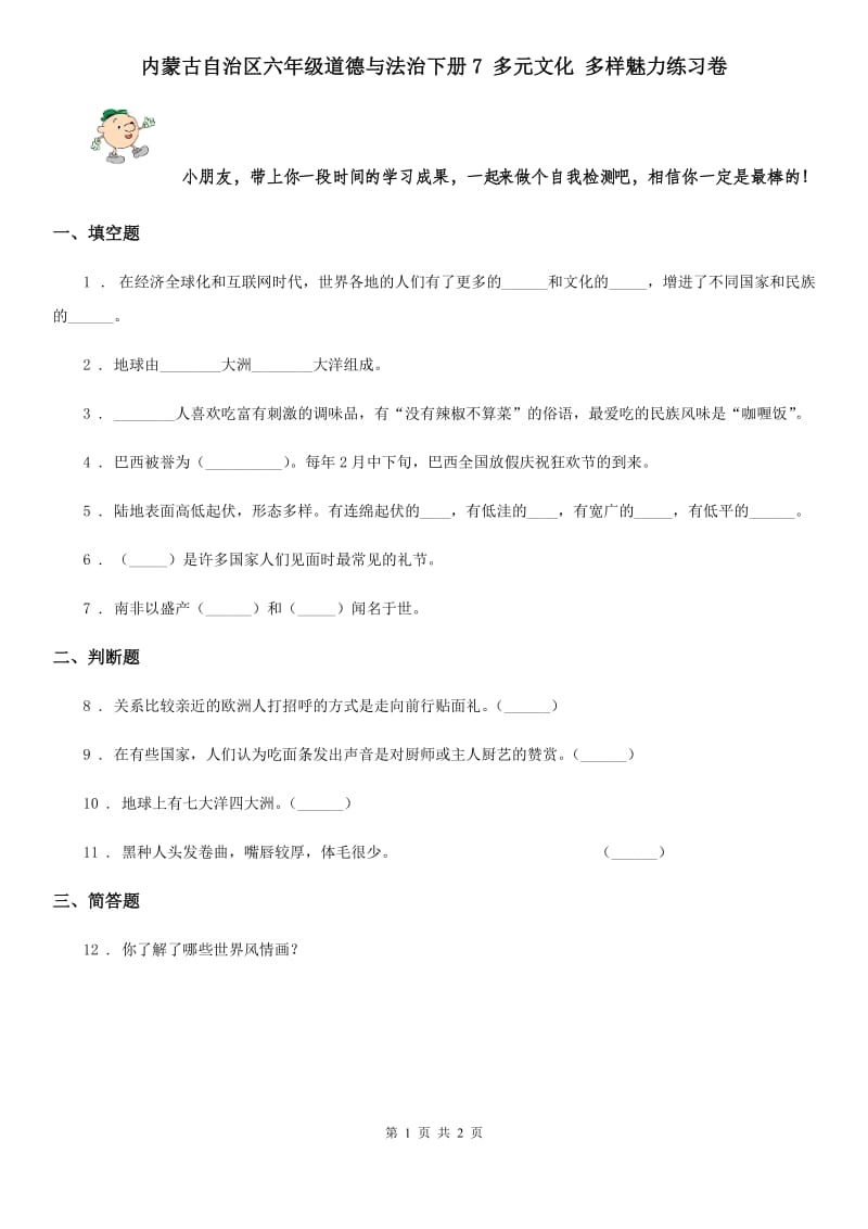 内蒙古自治区六年级道德与法治下册7 多元文化 多样魅力练习卷_第1页