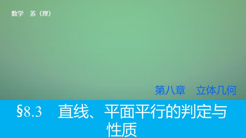 2016高考數(shù)學(xué)大一輪復(fù)習(xí)8.3直線、平面平行的判定與性質(zhì)課件理蘇教版_第1頁