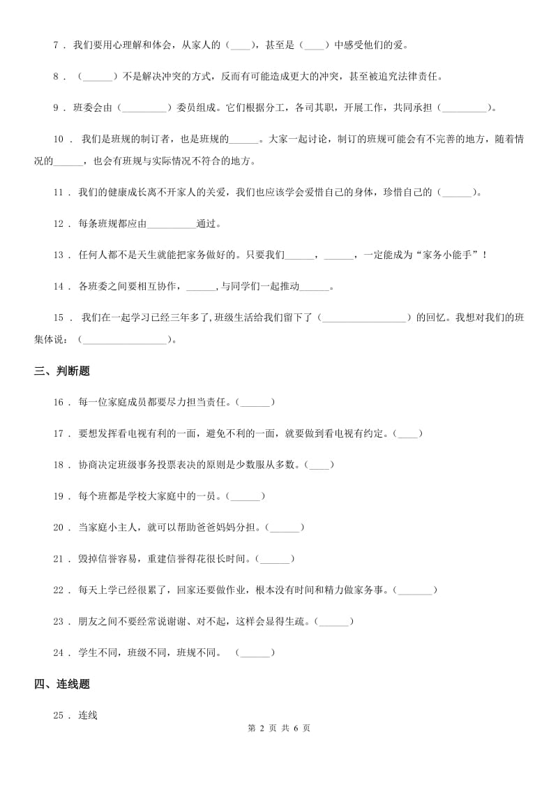 2020届四年级道德与法治上册期中检测卷（新版）C卷_第2页