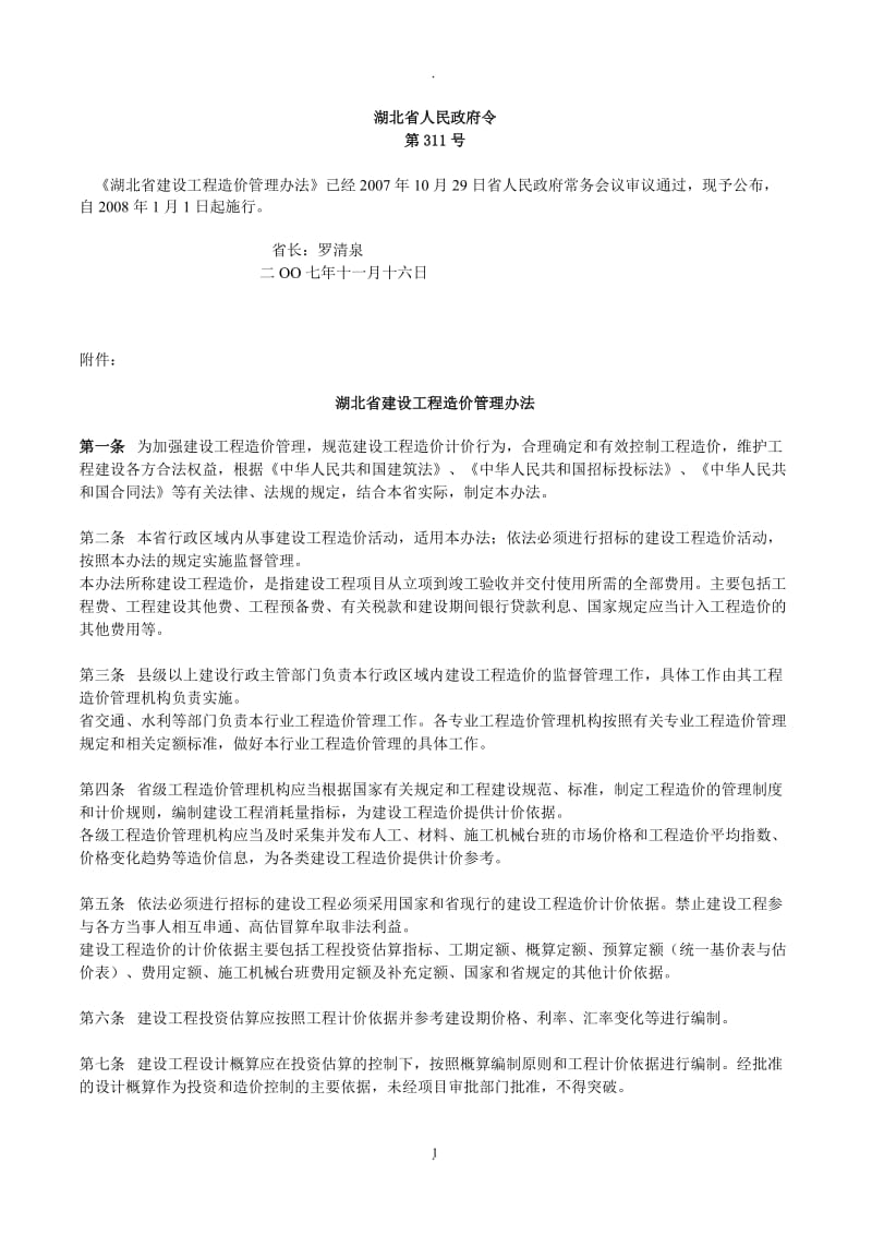 湖北省建设工程造价管理办法_第1页