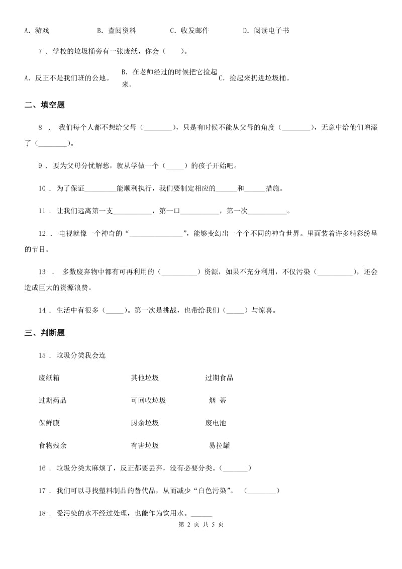 南宁市四年级上册期末检测道德与法治试卷（练习）_第2页