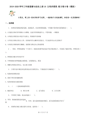 2019-2020學(xué)年三年級(jí)道德與法治上冊(cè)10 父母多愛我 練習(xí)卷B卷（模擬）