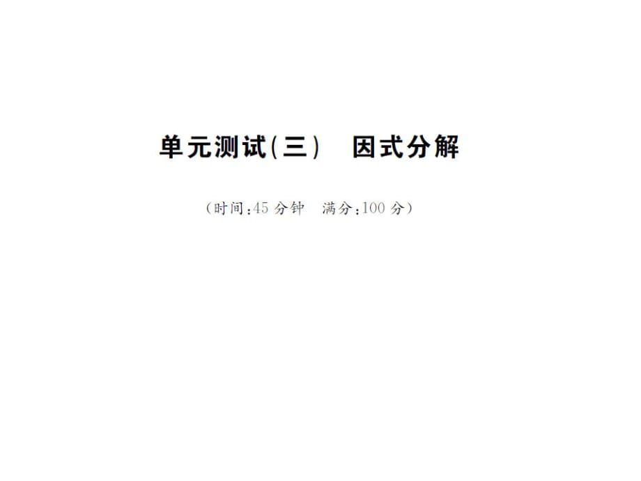 2016年湘教版七年級下學期《第三單元因式分解》單元試卷含答案解析_第1頁