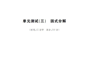 2016年湘教版七年級(jí)下學(xué)期《第三單元因式分解》單元試卷含答案解析