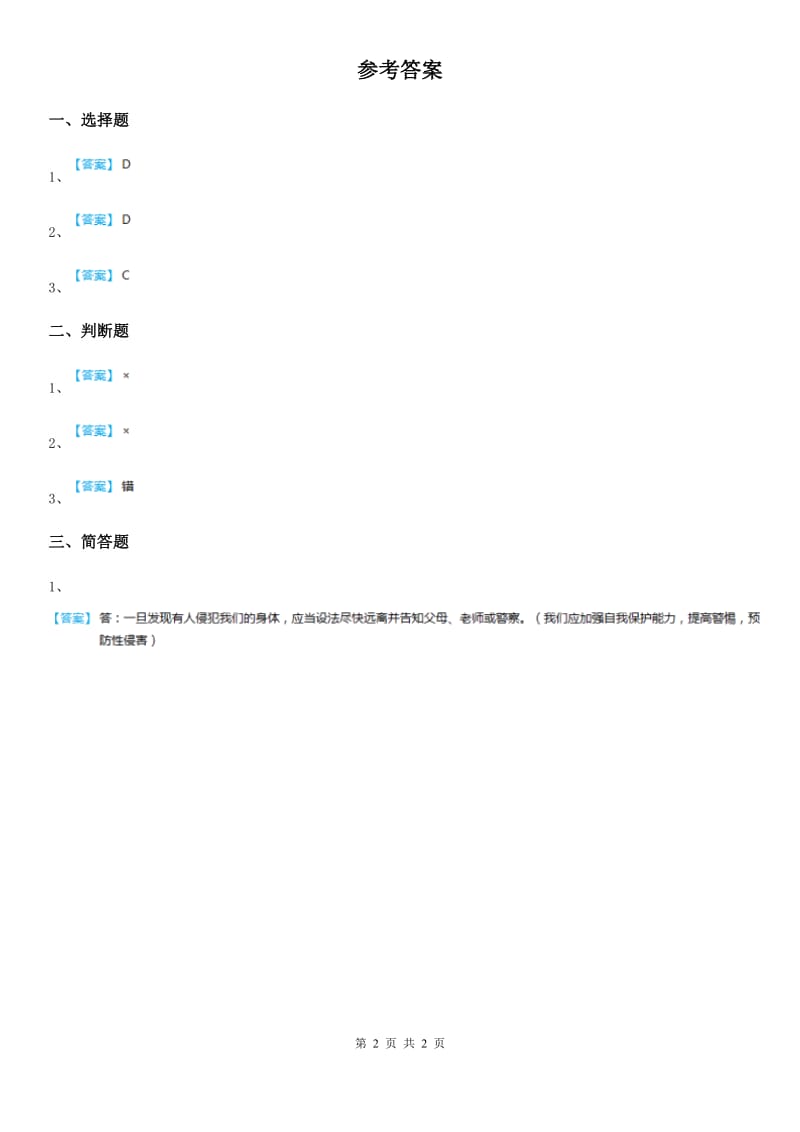 2019-2020学年四年级道德与法治下册4.4 维权意识不能少练习卷A卷_第2页